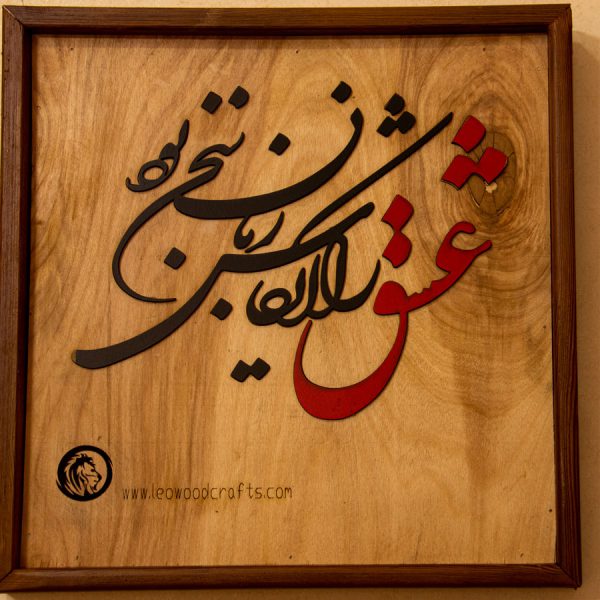 تابلوی "عشق را ایکاش زبان سخن بود"