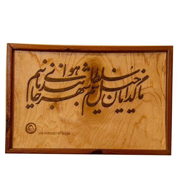 تابلوی "ما گدایان خیل سلطانیم"
