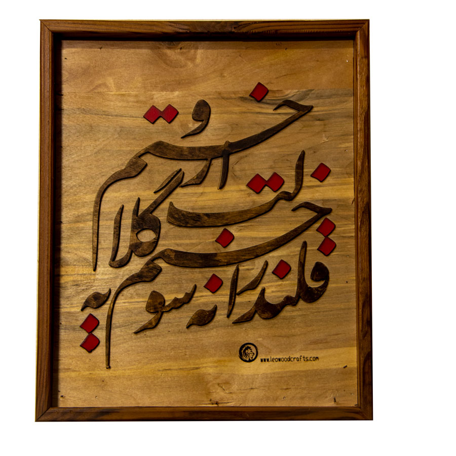 تابلوی "قلندرانه سوختم"
