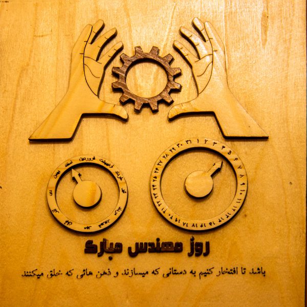 تابلوی تبریک روز مهندس